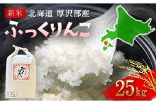 【令和7年産新米】2025年11月上旬より順次発送　北海道厚沢部産ふっくりんこ25kg 【 ふるさと納税 人気 おすすめ ランキング 米 ご飯 ごはん 白米 ふっくりんこ 精米 つや 粘り 北海道 厚沢部 送料無料 】ASG042