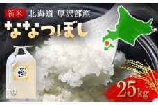 【令和7年産新米】2025年11月上旬より順次発送　北海道厚沢部産ななつぼし25kg 【 ふるさと納税 人気 おすすめ ランキング 米 ご飯 ごはん 白米 ななつぼし 精米 つや 粘り  北海道 厚沢部 送料無料 】ASG040