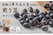 ＜サクパリッ！ 1袋＞焙煎した黒千石大豆がクセになる味わい！そのまま食べてもらいたい黒千石大豆！