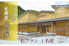＜光林荘 松プラン(大人1名 1泊2日 2食付き)＞乙部温泉郷 宿泊券 和室タイプ ホテル 温泉旅館 天然温泉 源泉かけ流し 源泉100％ 温泉 北海道 乙部町 道南旅  自然 地元食材 癒し くつろぎ