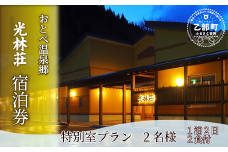 ＜光林荘 特別室プラン(大人2名 1泊2日 2食付き)＞乙部温泉郷 宿泊券 和洋室タイプ ホテル 温泉旅館 天然温泉 源泉かけ流し 源泉100％ 温泉 北海道 乙部町 道南旅  自然 地元食材 癒し くつろぎ
