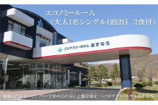 ＜バリアフリーホテルあすなろ エコノミールーム(大人1名シングル1泊2日2食付)＞宿泊券 ホテル 温泉旅館 温泉 バリアフリー 完全バリアフリー 車いす 入浴介助 リクライニングベッドフィンランドサウナ サウナ タラソテラピー 北海道 乙部町 道南旅  自然 本格 広東料理 癒し 快適 くつろぎ