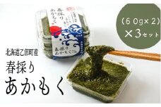 ＜春採りアカモク　3セット＞北海道 道南 乙部町産 日本海 海藻 ギバサ 栄養 レシピ レシピ付 スーパーフード 効能