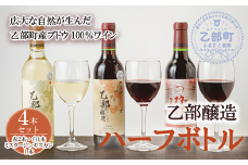 ＜乙部醸造ワイン ハーフボトル4本セット＞各360ml 赤×2 白×1 ミスタージンギスカン×1 北海道 道産 道産ワイン 北海道産ブドウ 飲み比べ 赤ワイン 白ワイン 富岡ワイナリー