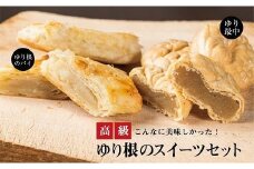 ＜富貴堂 ゆり最中1箱(6個入)ゆり根のパイ 1箱(5個入)＞高級ゆり根のスイーツセット 北海道 道産 国産 乙部町産 ゆり根 高級ゆり根 パイ 最中 上品 甘さ 菓子 お菓子 詰め合わせ