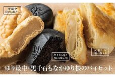 ＜富貴堂 ゆり最中 1箱(15個入)ゆり根のパイ 2箱(5個入)黒千石もなか 2箱(5個入)＞北海道 道産 国産 乙部町産 ゆり根 高級ゆり根 パイ 最中 黒千石大豆 最中 大豆 上品 甘さ 菓子 お菓子 詰め合わせ