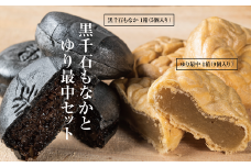 ＜富貴堂　黒千石もなか 1箱(5個入)　ゆり最中 1箱(9個入)＞ 北海道 道産 国産 乙部町産 ゆり根 高級ゆり根 黒千石大豆 最中 大豆 上品 甘さ 菓子 お菓子 詰め合わせ