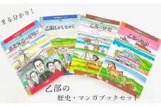 ＜歴史マンガブック 4冊セット＞乙部町の歴史がまるわかり！楽しく読める
