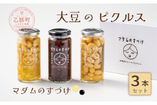 ＜マダムのすづけ ３本セット＞乙部町産大豆を使用したヘルシーなピクルス！