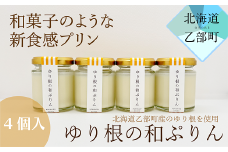 ＜和がや ゆり根の和ぷりん(4個入り)＞北海道 道産 国産 乙部町 高級ゆり根 百合根 ゆりね プリン 菓子 プレゼント 新食感 高級 ぷりん お土産 手土産