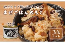 ＜まぜごはんのもと 3缶セット＞素材にこだわったご飯の素 北海道 乙部町 黒千石大豆 大豆 具材 国産 添加物不使用 素材こだわり 簡単調理 混ぜるだけ