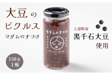 ＜マダムのすづけ 黒千石大豆 1本＞乙部町産黒千石使用の大豆のピクルス