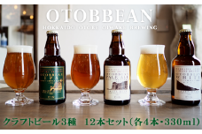 ＜OTOBBEAN 12本セット(3種類×各4本)＞クラフトビール 330ml 北海道 道産 ご当地 ビール IPA ペールエール ホワイトエール セット 瓶ビール 飲み比べ お酒 宅飲み 晩酌