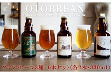＜OTOBBEAN 6本セット(3種類×各2本)＞クラフトビール 330ml 北海道 道産 ご当地 ビール IPA ペールエール ホワイトエール セット 瓶ビール 飲み比べ お酒 宅飲み 晩酌