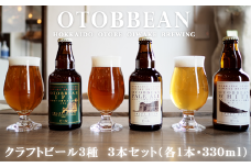 ＜OTOBBEAN 3本セット(3種類×各1本)＞クラフトビール 330ml 北海道 道産 ご当地 ビール IPA ペールエール ホワイトエール セット 瓶ビール 飲み比べ お酒 宅飲み 晩酌