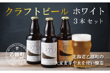 ＜OTOBBEAN ホワイトエール 3本セット＞クラフトビール 330ml 北海道 道産 ご当地 ビール ホワイトエール セット 瓶ビール 飲みやすい お酒 宅飲み 晩酌