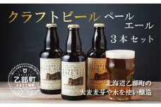 ＜OTOBBEAN ペールエール 3本セット＞クラフトビール 330ml 北海道 道産 ご当地 ビール ペールエール セット 瓶ビール 飲み飽きない お酒 宅飲み 晩酌