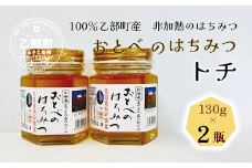 ＜おとべのはちみつ トチ130g×2本＞北海道 道産 天然 非加熱 トチ フルーティー コク 単花蜜 生はちみつ はちみつ ハチミツ 蜂蜜 おとべのはちみつ