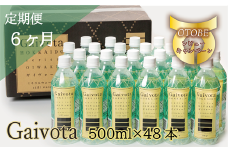 ＜定期便 Gaivota2箱(500ml×48本)×6回＞北のハイグレード食品 天然シリカ水 ミネラルウォーター 軟水 北海道産 北海道 乙部町 天然水 美容 ケイ素 無添加 シリカ ガイヴォータ 美肌 ミネラル 口当たり まろやか 備蓄 災害用 非常用 リピーター 6か月 備蓄 災害用 非常用