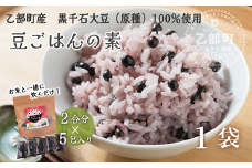 ＜豆ごはんの素 1袋＞北海道 道産 乙部町 乙部町産 大豆 国産 国産大豆 黒千石大豆 黒千石 原種 アントシアニン ポリフェノール 簡単 豆ごはん 小分け包装