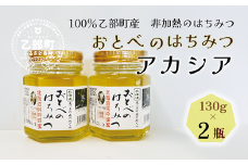 ＜おとべのはちみつ アカシア130g×2本＞北海道 道産 天然 非加熱 アカシア クセなし 単花蜜 生はちみつ はちみつ ハチミツ 蜂蜜 おとべのはちみつ