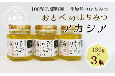 ＜おとべのはちみつ アカシア130g×3本＞北海道 道産 天然 非加熱 アカシア クセなし 単花蜜 生はちみつ はちみつ ハチミツ 蜂蜜 おとべのはちみつ