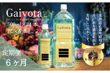 ＜定期便 Gaivota2箱(500ml×24本＋2L×6本)×6回分＞北のハイグレード食品 天然シリカ水 ミネラルウォーター 軟水 北海道産 北海道 乙部町 天然水 美容 ケイ素 無添加 シリカ ガイヴォータ 美肌 ミネラル 口当たり まろやか 備蓄 災害用 非常用 リピーター 6か月 備蓄 災害用 非常用