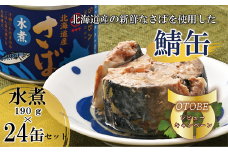 ＜笹谷商店さば水煮 24缶セット＞さば缶 サバ缶 190g 北海道 国産 北海道産 道産 釧之助のさば缶 水煮 鯖缶 缶詰 缶詰め 魚介 魚介類 海産物 非常食 常温 保存食 長期保存 長期保管 備蓄 防災 災害 食料 キャンプ BBQ 健康 美容 キャンプ飯