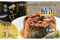＜笹谷商店さば味付缶 3缶セット＞さば缶 サバ缶 190g 北海道 国産 北海道産 道産 釧之助のさば缶 味付 味付缶 醤油 しょうゆ 鯖缶 缶詰 缶詰め 魚介 魚介類 海産物 非常食 常温 保存食 長期保存 長期保管 備蓄 防災 災害 食料 キャンプ BBQ 健康 美容 キャンプ飯