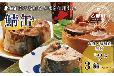 ＜笹谷商店さば缶 3種3缶セット(水煮・味噌煮・味付各1缶)＞さば缶 サバ缶 190g 北海道 国産 北海道産 道産 釧之助のさば缶 水煮 味噌煮 味付 みそ 醤油 鯖缶 缶詰 缶詰め 魚介 魚介類 海産物 非常食 常温 保存食 長期保存 長期保管 備蓄 防災 災害 食料 キャンプ BBQ 健康 美容 キャンプ飯