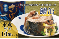 ＜笹谷商店さば水煮 10缶セット＞さば缶 サバ缶 190g 北海道 国産 北海道産 道産 釧之助のさば缶 水煮 鯖缶 缶詰 缶詰め 魚介 魚介類 海産物 非常食 常温 保存食 長期保存 長期保管 備蓄 防災 災害 食料 キャンプ BBQ 健康 美容 キャンプ飯 