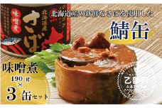 ＜笹谷商店さば味噌煮 3缶セット＞さば缶 サバ缶 190g 北海道 国産 北海道産 道産 釧之助のさば缶 味噌煮 味噌 みそ ミソ 鯖缶 缶詰 缶詰め 魚介 魚介類 海産物 非常食 常温 保存食 長期保存 長期保管 備蓄 防災 災害 食料 キャンプ BBQ 健康 美容 キャンプ飯 