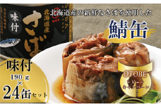 ＜笹谷商店さば味付缶 24缶セット＞さば缶 サバ缶 190g 北海道 国産 北海道産 道産 釧之助のさば缶 味付 味付缶 醤油 しょうゆ 鯖缶 缶詰 缶詰め 魚介 魚介類 海産物 非常食 常温 保存食 長期保存 長期保管 備蓄 防災 災害 食料 キャンプ BBQ 健康 美容 キャンプ飯