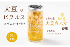 ＜マダムのすづけ 大莢白乙女 レモン＆フェンネル 1本＞乙部町産地大豆 大莢白乙女(おおさやしとおとめ) 大豆のピクルス