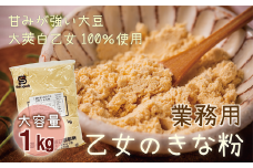 ＜乙女のきな粉 1kg＞北海道 乙部町 国産 大豆 だいず ダイズ 地大豆 大莢白乙女 きな粉 きなこ イソフラボン 栄養 腸活 甘く 香ばしい コク 大容量 業務用 常温 送料無料