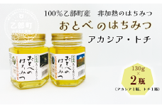 ＜おとべのはちみつ アカシア・トチ 130g×2本＞北海道 道産 天然 非加熱 アカシア アカシア蜜 トチ蜜 トチ クセなし 単花蜜 生はちみつ はちみつ ハチミツ 蜂蜜 おとべのはちみつ