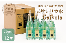 ＜Gaivota 瓶1箱(720ml×12本)＞北のハイグレード食品 天然シリカ水 ミネラルウォーター 軟水 北海道産 北海道 乙部町 天然水 美容 ケイ素 無添加 シリカ ガイヴォータ 美肌 ミネラル 口当たり まろやか
