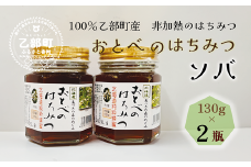 ＜おとべのはちみつ そば130g×2本＞北海道 道産 北海道産 天然 非加熱 そば そば密 ソバ密 フルーティー コク 単花蜜 生はちみつ はちみつ ハチミツ 蜂蜜 おとべのはちみつ