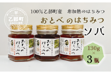 ＜おとべのはちみつ そば130g×3本＞北海道 道産 北海道産 天然 非加熱 そば そば密 ソバ密 フルーティー コク 単花蜜 生はちみつ はちみつ ハチミツ 蜂蜜 おとべのはちみつ単花蜜 生はちみつ はちみつ ハチミツ 蜂蜜 おとべのはちみつ