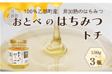 ＜おとべのはちみつ トチ130g×3本＞北海道 道産 北海道産 天然 非加熱 トチ フルーティー コク 単花蜜 生はちみつ はちみつ ハチミツ 蜂蜜 おとべのはちみつ