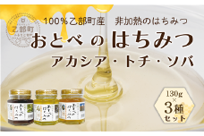 ＜おとべのはちみつ アカシア・トチ・そば 130g×3本(各1本)＞北海道 道産 天然 非加熱 アカシア アカシア蜜 トチ蜜 トチ そば そば密 単花蜜 生はちみつ はちみつ ハチミツ 蜂蜜 おとべのはちみつ 食べ比べ