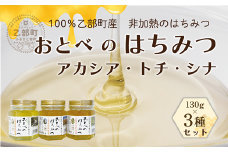 ＜おとべのはちみつ アカシア・トチ・シナ 130g×3本(各1本)＞北海道 道産 天然 非加熱 アカシア アカシア蜜 トチ蜜 トチ シナ シナ密 単花蜜 生はちみつ はちみつ ハチミツ 蜂蜜 おとべのはちみつ 食べ比べ