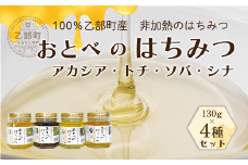 ＜おとべのはちみつ アカシア・トチ・そば・シナ 130g×4本(各1本)＞北海道 道産 北海道産 天然 非加熱 アカシア アカシア蜜 トチ蜜 トチ そば そば密 シナ シナ密 単花蜜 生はちみつ はちみつ ハチミツ 蜂蜜 おとべのはちみつ 食べ比べ