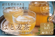 ＜はと麦茶 5パックセット＞北海道 道産 国産 乙部町 ハト麦 ハトムギ はと麦 麦茶 スッキリ 飲みやすい