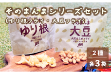＜ゆり根フライ・大莢白乙女フライ 6個(各3個)セット＞北海道 北海道産 ゆり根 大莢白乙女 大豆 フライ そのまんま そのまんまシリーズ