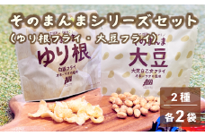 ＜ゆり根フライ・大莢白乙女フライ 4個(各2個)セット＞北海道 北海道産 ゆり根 大莢白乙女 大豆 フライ そのまんま そのまんまシリーズ