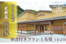 ＜光林荘 朝食つき宿泊プラン(大人1名)＞乙部温泉郷 宿泊券 ホテル 温泉旅館 天然温泉 源泉かけ流し 源泉100％ 温泉 北海道 乙部町 道南旅  自然 癒し くつろぎ