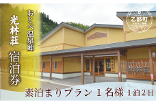 ＜光林荘 素泊まりプラン(大人1名)＞乙部温泉郷 宿泊券 ホテル 温泉旅館 天然温泉 源泉かけ流し 源泉100％ 温泉 北海道 乙部町 道南旅  自然 癒し くつろぎ