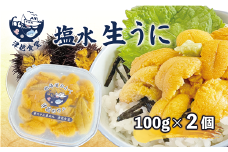 ＜津花食堂 塩水ウニ100g×2パック＞北海道 北海道産 ウニ うに 雲丹 塩水ウニ ミョウバン不使用