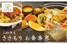 ＜小料理屋ささもり 10,000円ディナーコース(1名様)＞北海道 乙部町 コース料理